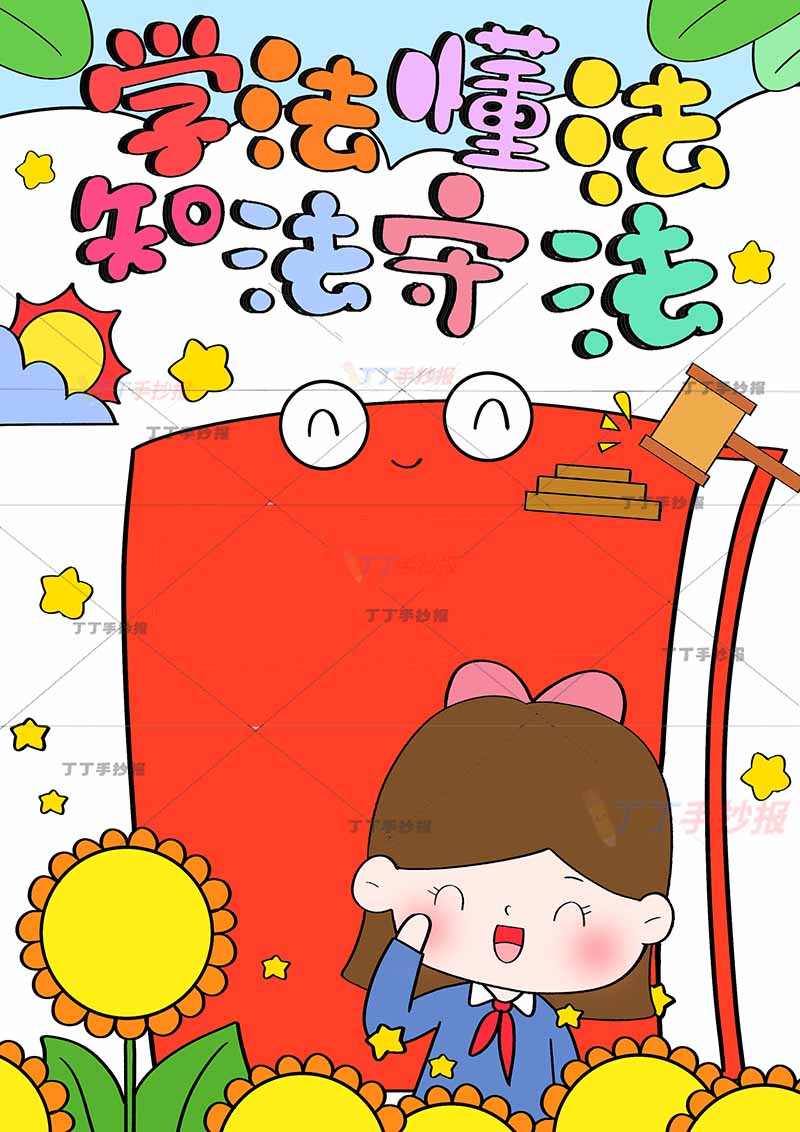 法制宪法学法知法懂法守法竖版儿童画敬礼女孩