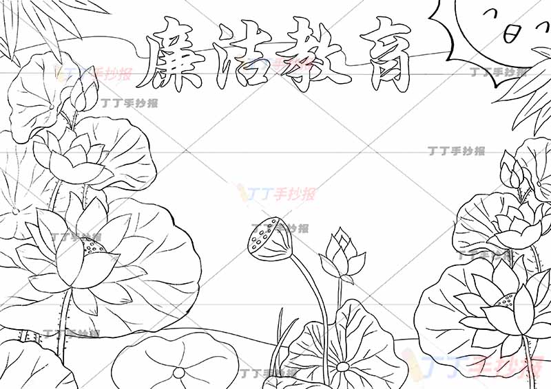 廉洁教育手抄报荷花
