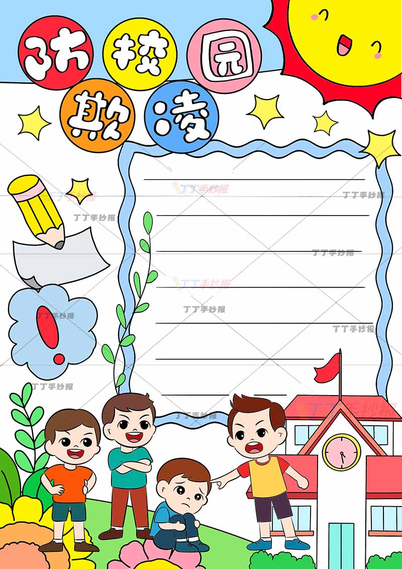 防校园欺凌竖版手抄报防欺凌四人可爱