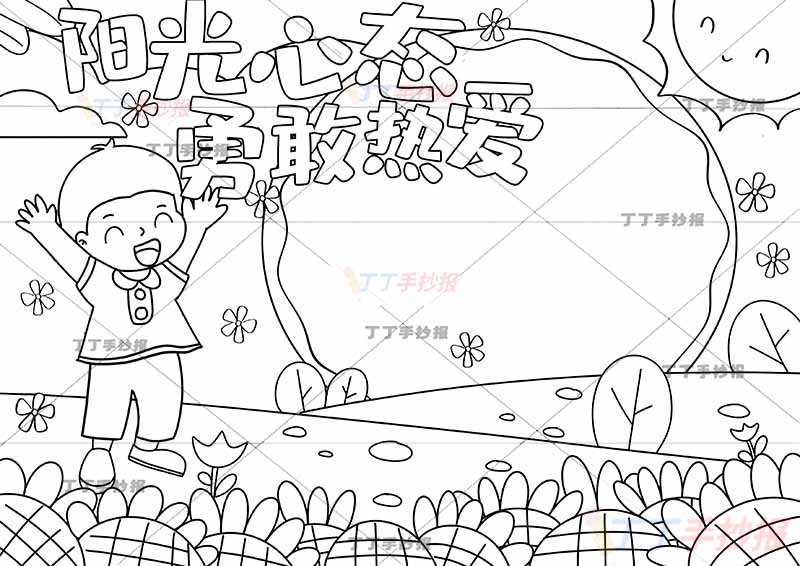 阳光心态勇敢热爱手抄报心理健康欢呼男生