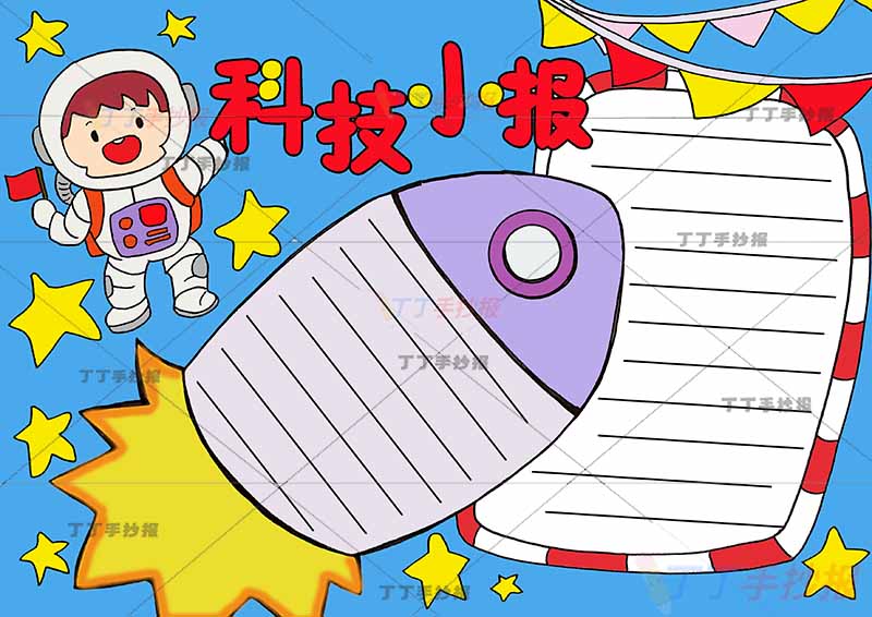 科技小报手抄报火箭边框