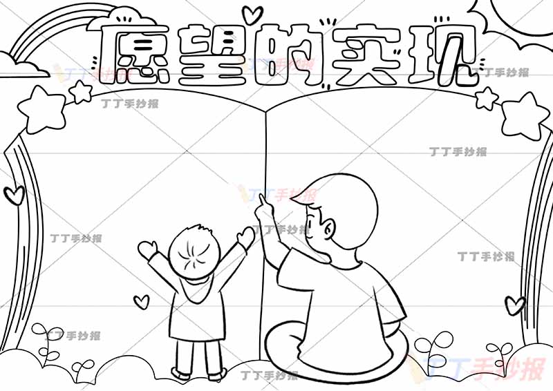 愿望的实现手抄报中间父子