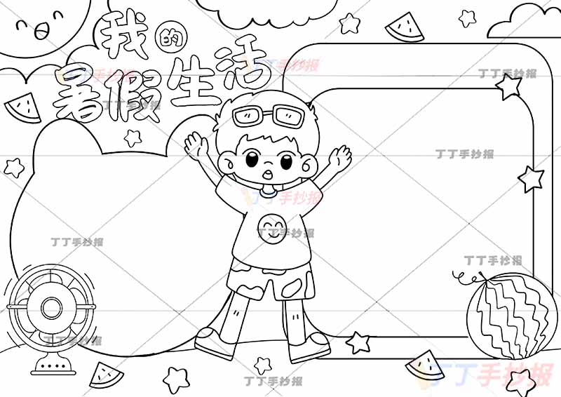 我的暑假生活手抄报男孩可爱