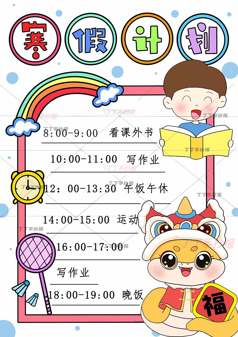 寒假计划表竖版寒假作息表看书男孩右下小蛇