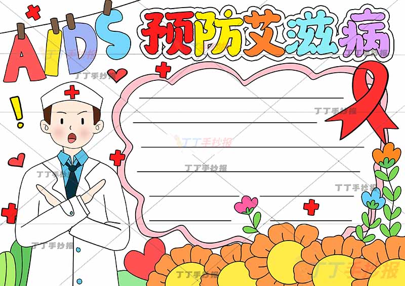 预防艾滋病手抄报左下男医生