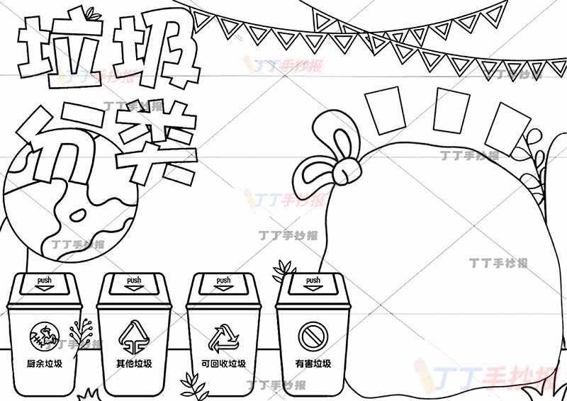 垃圾分类手抄报垃圾袋边框