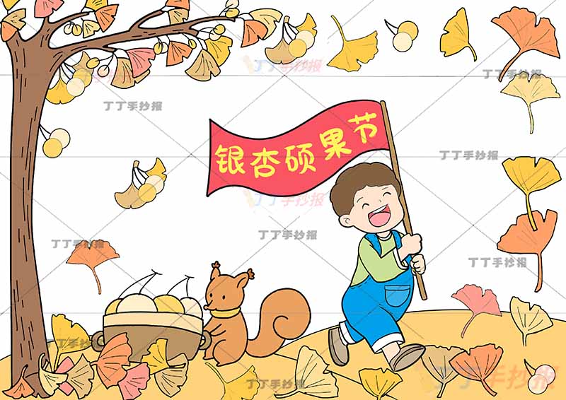 秋天儿童画秋游绘画银杏硕果节