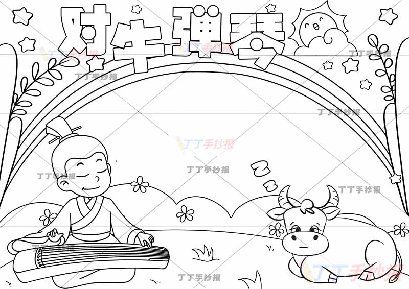 对牛弹琴手抄报寓言成语故事瞌睡牛