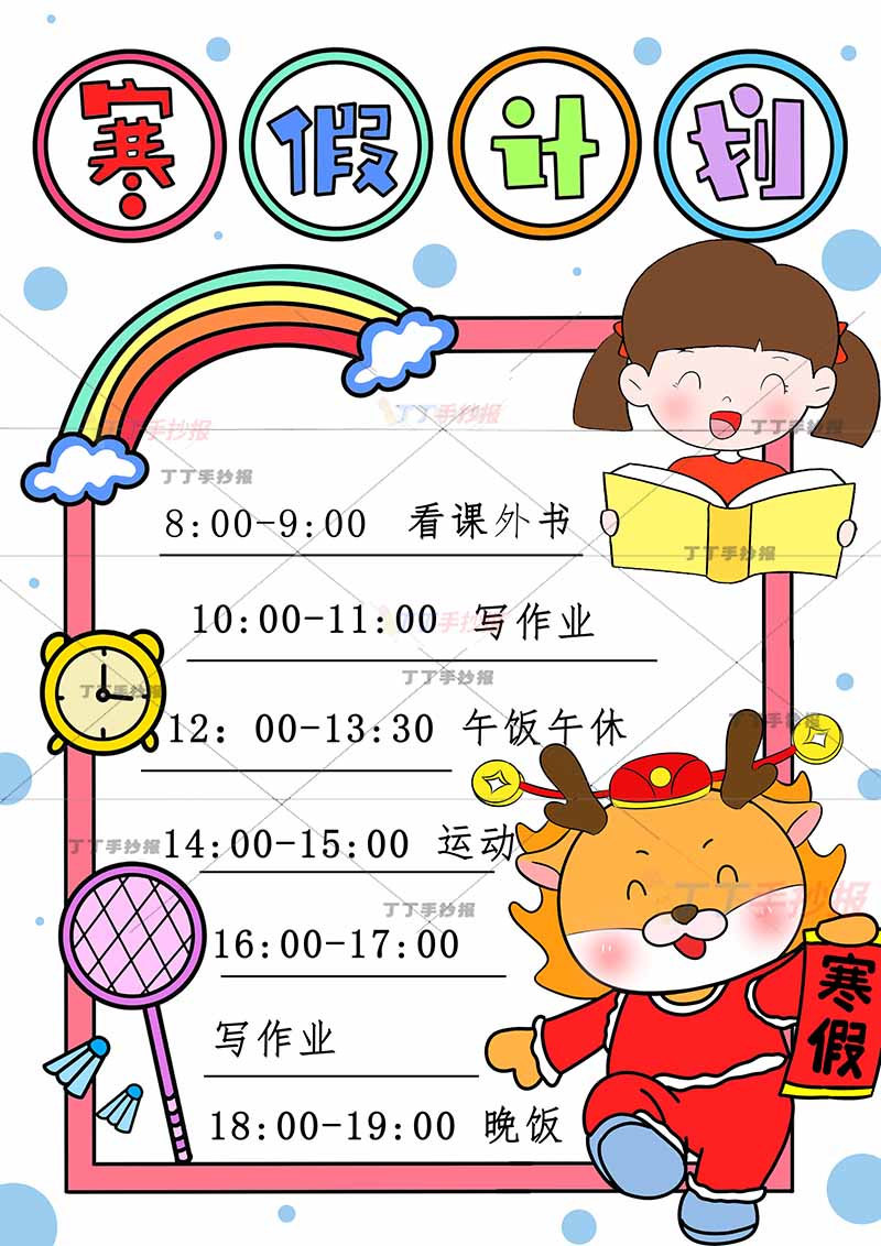 寒假计划表竖版女生龙