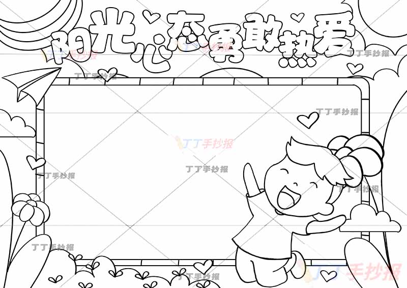 阳光心态勇敢热爱手抄报心理健康跳跃男孩