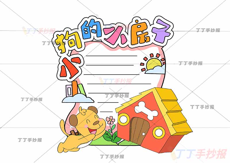 小狗的小房子读书卡左下小狗