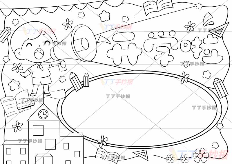 开学啦手抄报男孩喊喇叭