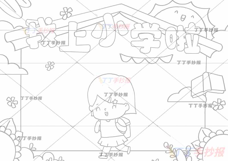 我上小学啦手抄报中间女孩
