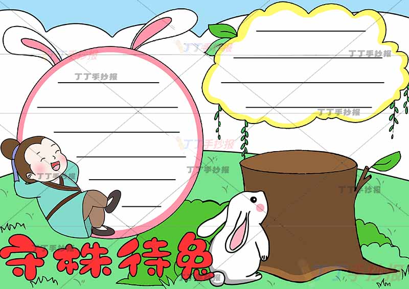 守株待兔手抄报寓言成语故事底部标题