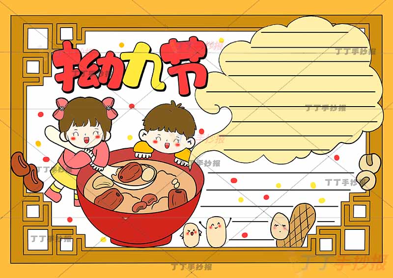 拗九节手抄报男女