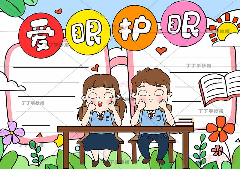 爱眼护眼手抄报中间男女