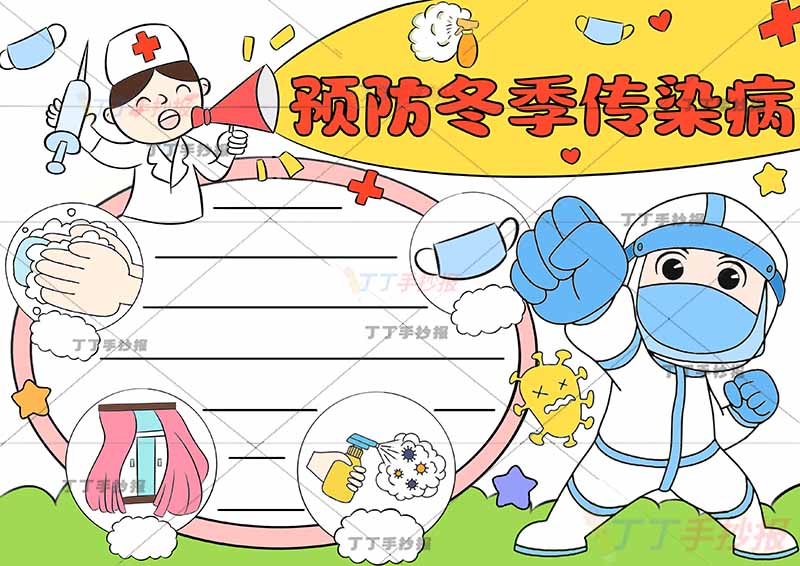 预防冬季传染病手抄报右侧医生