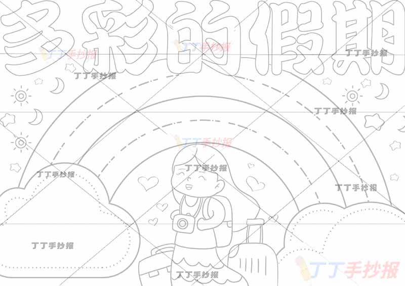 多彩的假期手抄报女孩