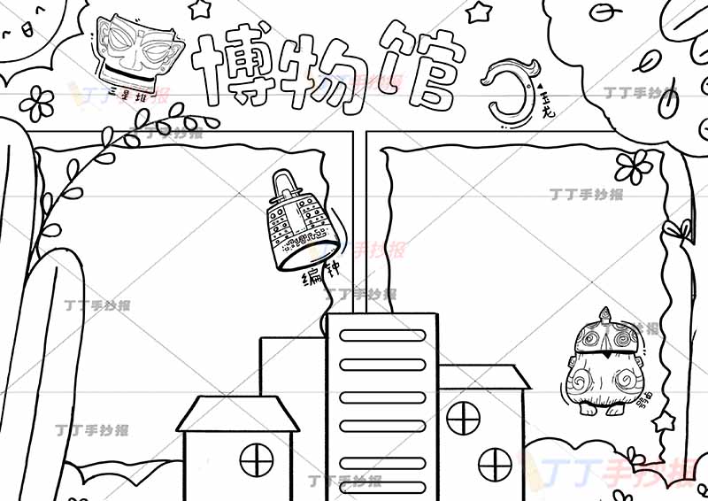 博物馆手抄报中间建筑