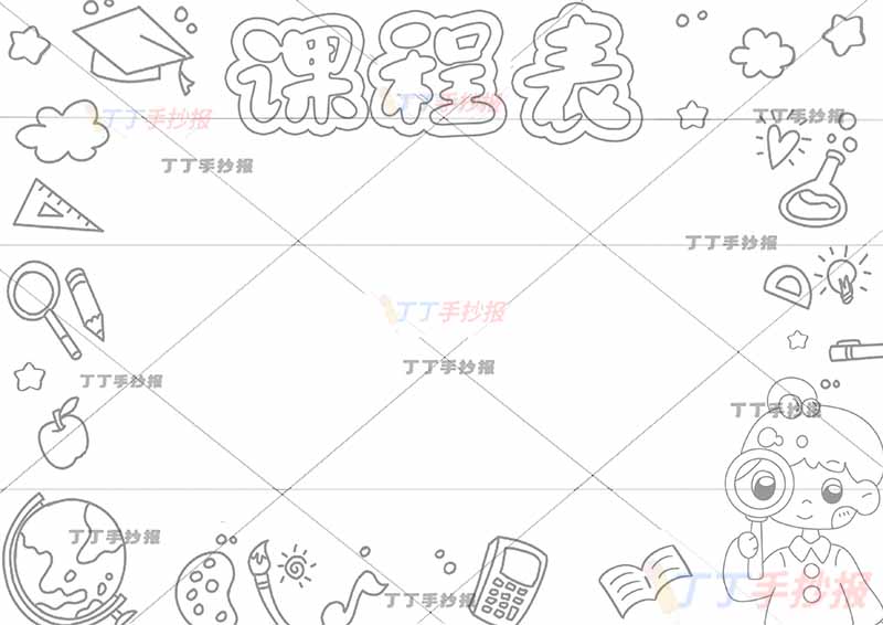 课程表手抄报放大镜女孩