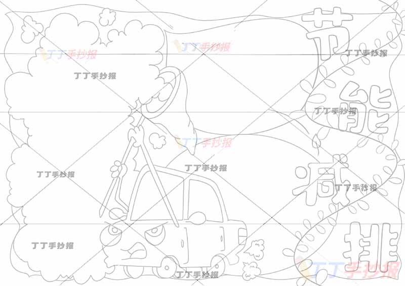 节能减排手抄报汽车可爱