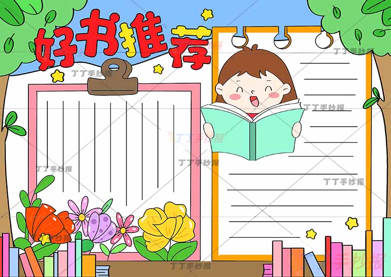 好书推荐手抄报看书女孩