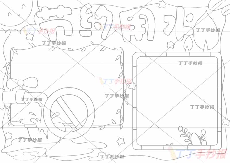节约用水手抄报禁止标志