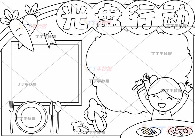 光盘行动手抄报右下女生
