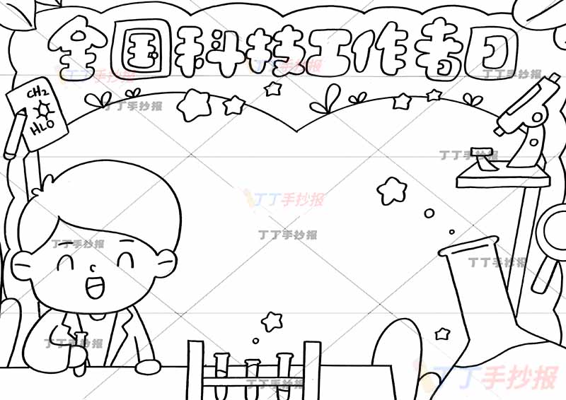 全国科技工作者日手抄报左侧工程师