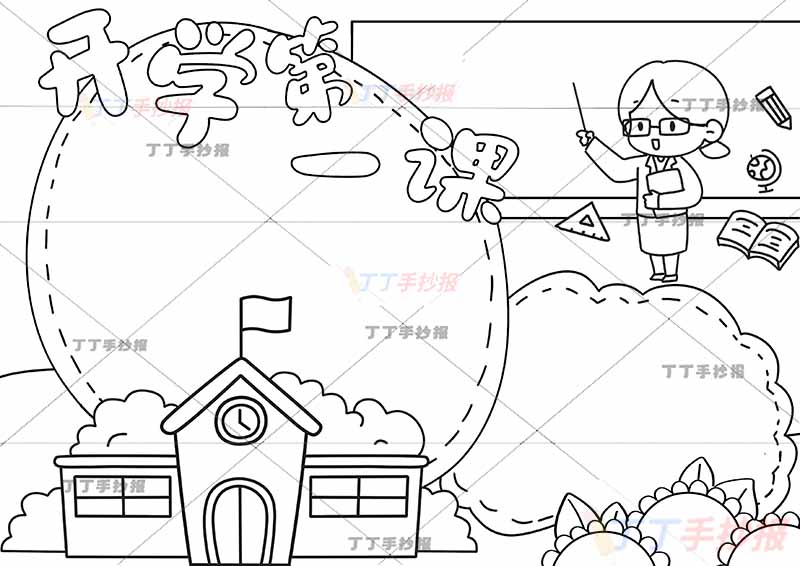 开学第一课手抄报右上女老师