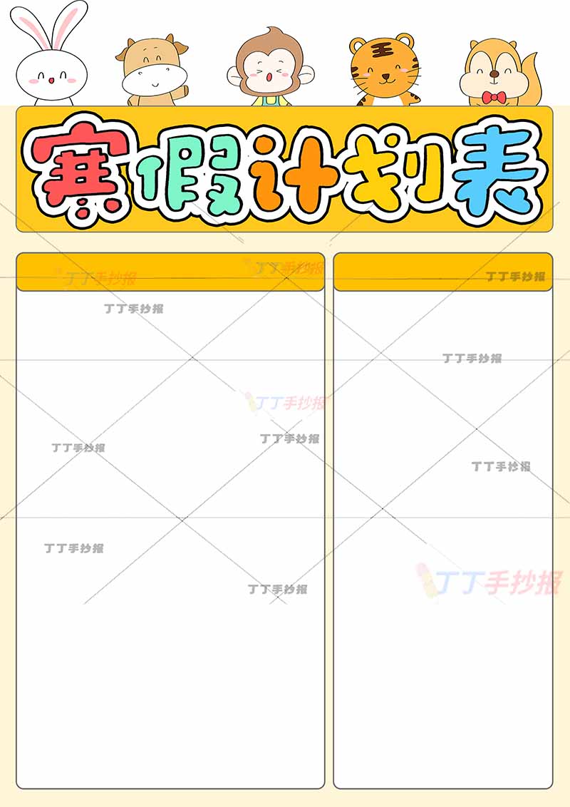 寒假计划表竖版寒假作息表左右两边框