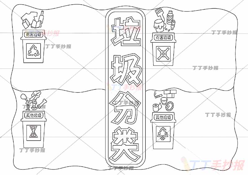 垃圾分类手抄报四边框高年级