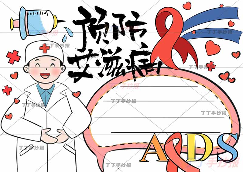 预防艾滋病手抄报左侧男医生