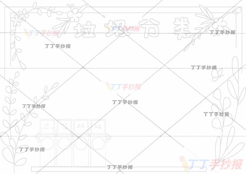 垃圾分类手抄报空白