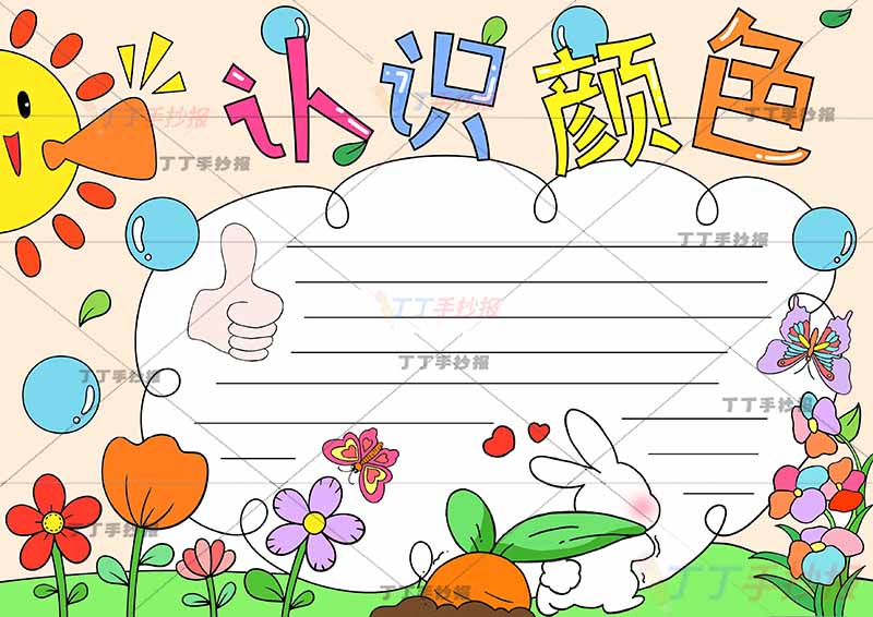 认识颜色手抄报拔萝卜小兔子