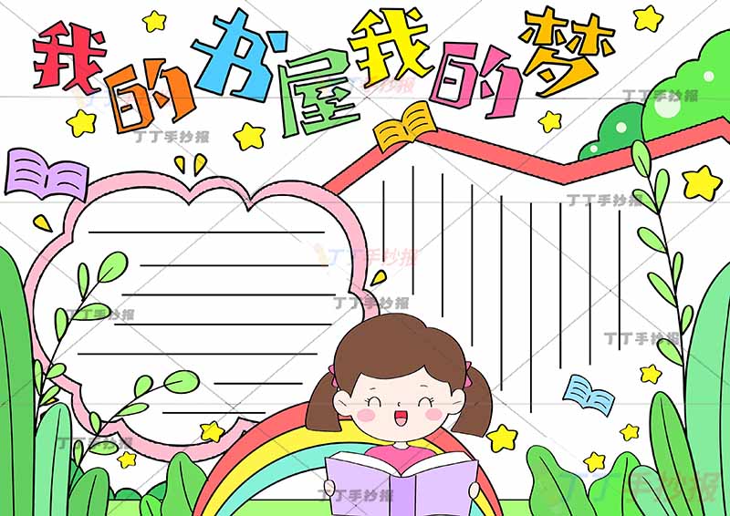 我的书屋我的梦手抄报女孩看书