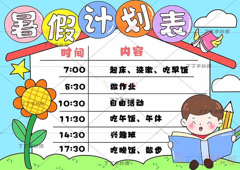 暑假计划表暑假作息表男孩
