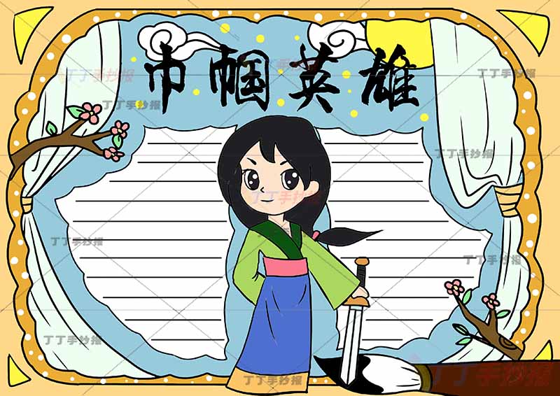 巾帼英雄手抄报花木兰