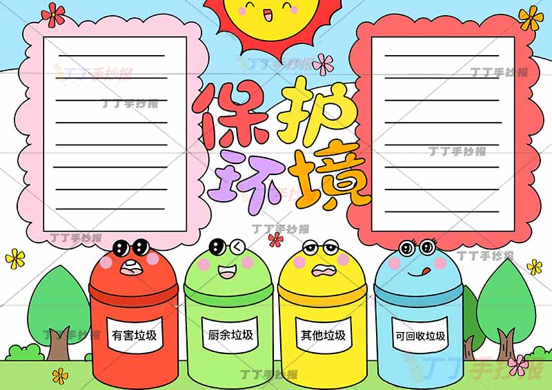 保护环境手抄报可爱垃圾桶