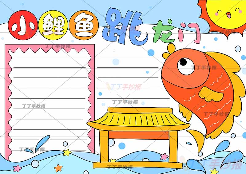 小鲤鱼跳龙门手抄报左侧方形边框