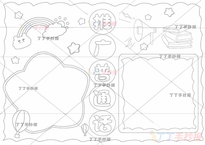 推广普通话手抄报简单