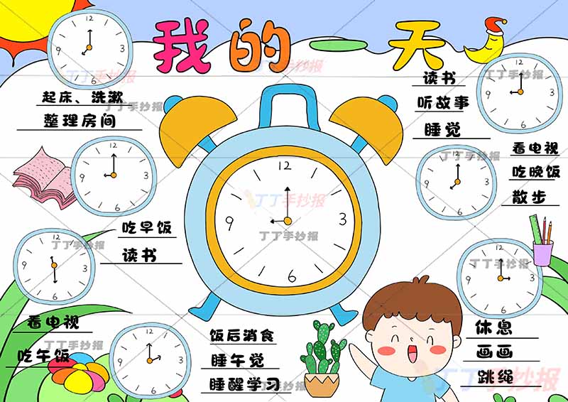 我的一天假期计划表时钟钟表男孩2
