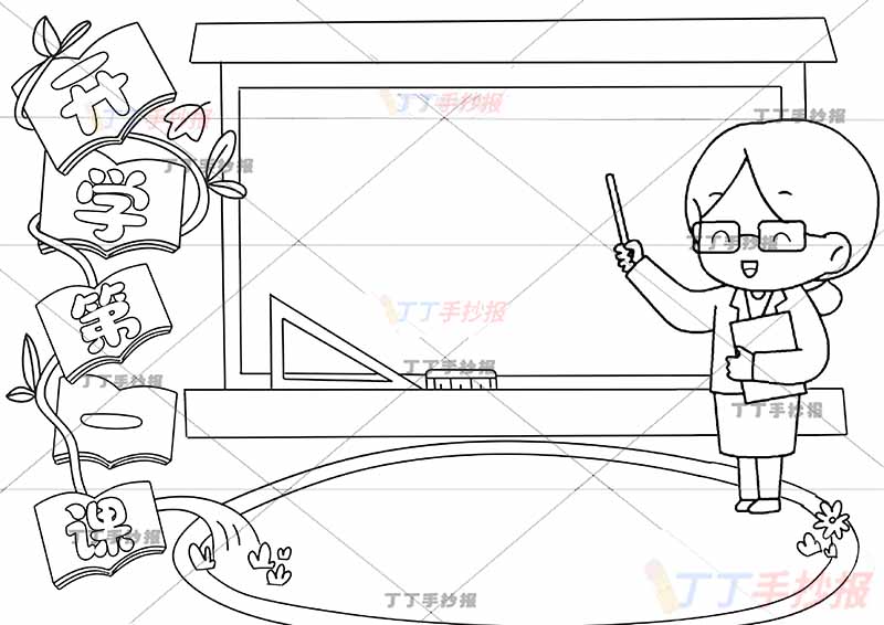 开学第一课手抄报女老师