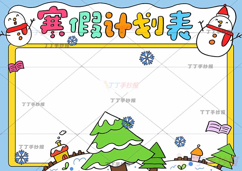 寒假计划表手抄报寒假作息表上方左右雪人