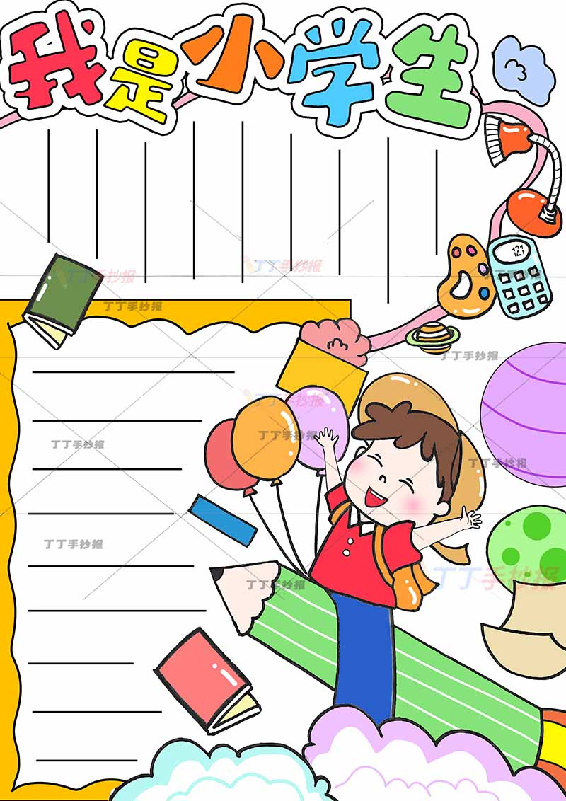 我是小学生竖版手抄报男孩