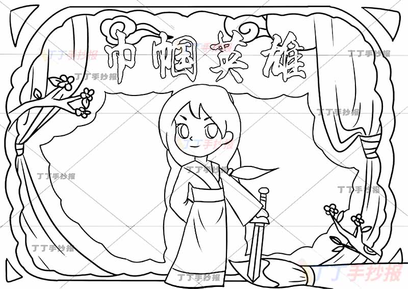巾帼英雄手抄报花木兰