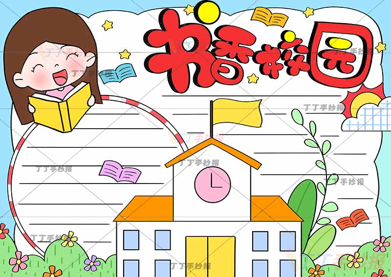 书香校园手抄报左上女孩