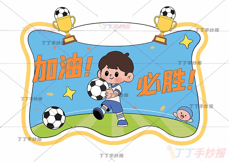 运动会加油卡手持牌足球系列男孩