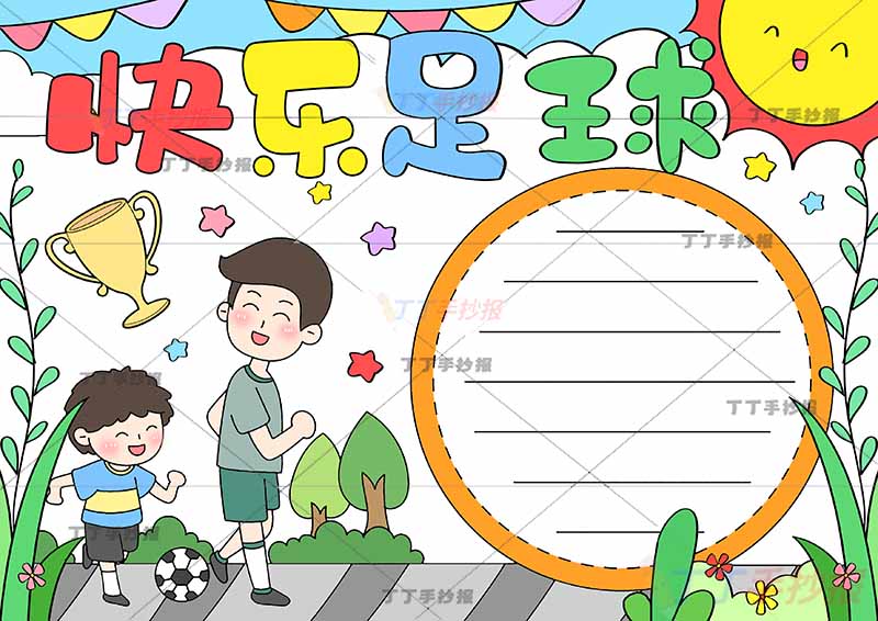 快乐足球手抄报父子