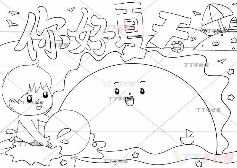 你好夏天手抄报太阳边框男孩